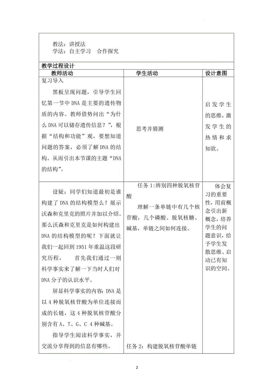 DNA的结构教学设计 高一下学期生物人教版必修2.docx_第2页