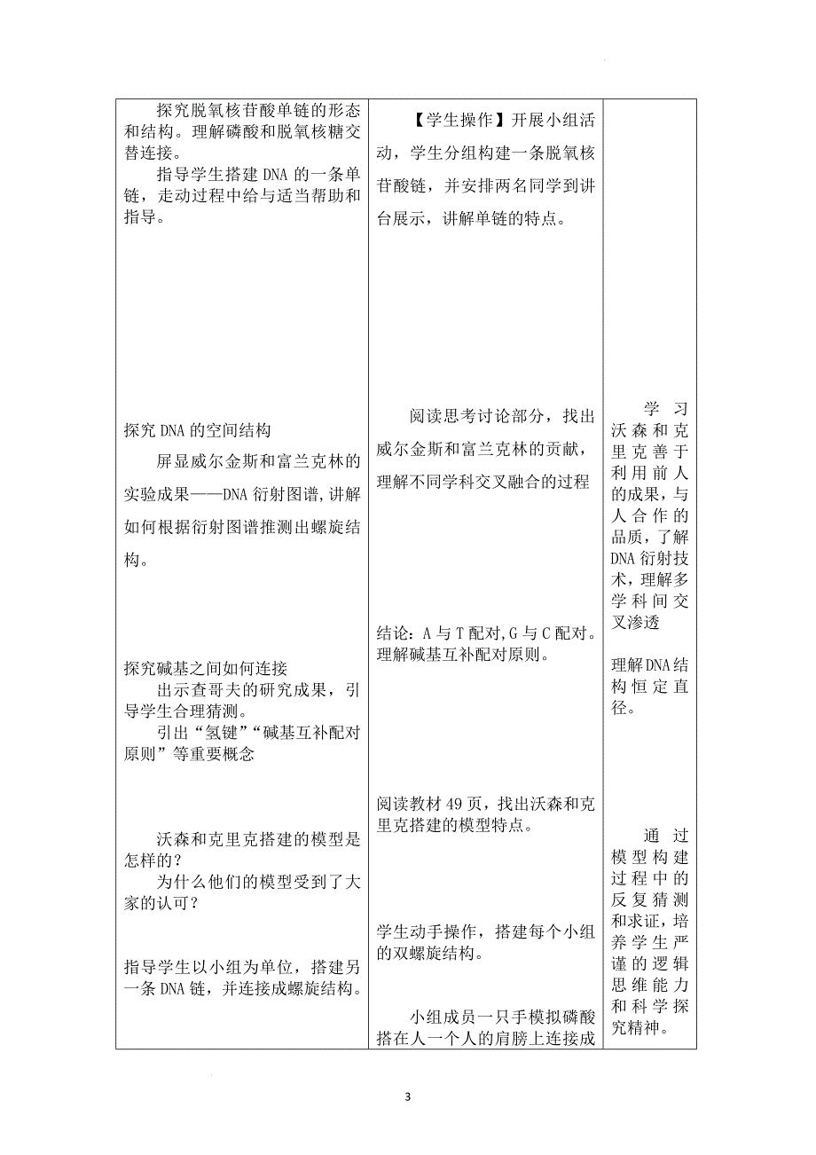 DNA的结构教学设计 高一下学期生物人教版必修2.docx_第3页