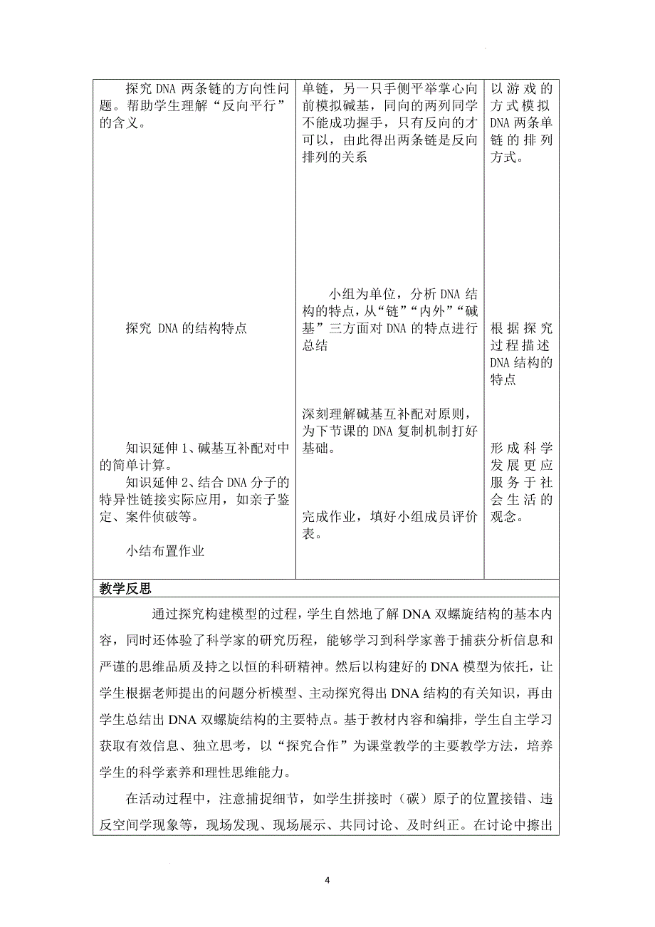 DNA的结构教学设计 高一下学期生物人教版必修2.docx_第4页