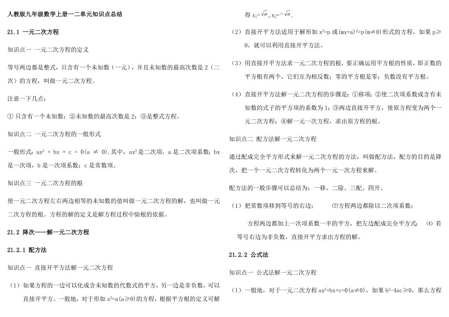 人教版九年级数学上册一二单元知识点总结_第1页