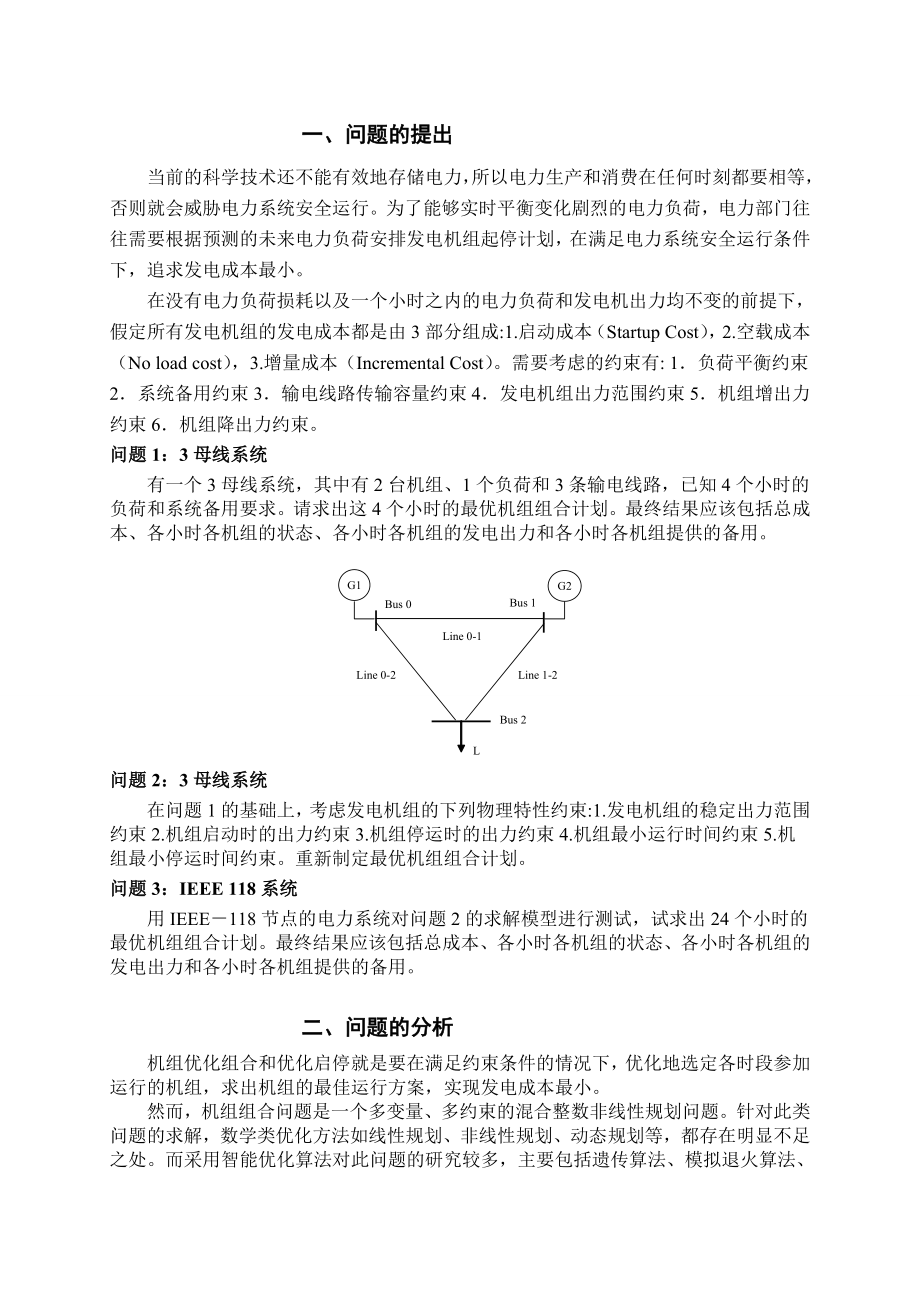 定稿数学建模优秀论文基于遗传算法的机组组合问题的建模与求解_第3页