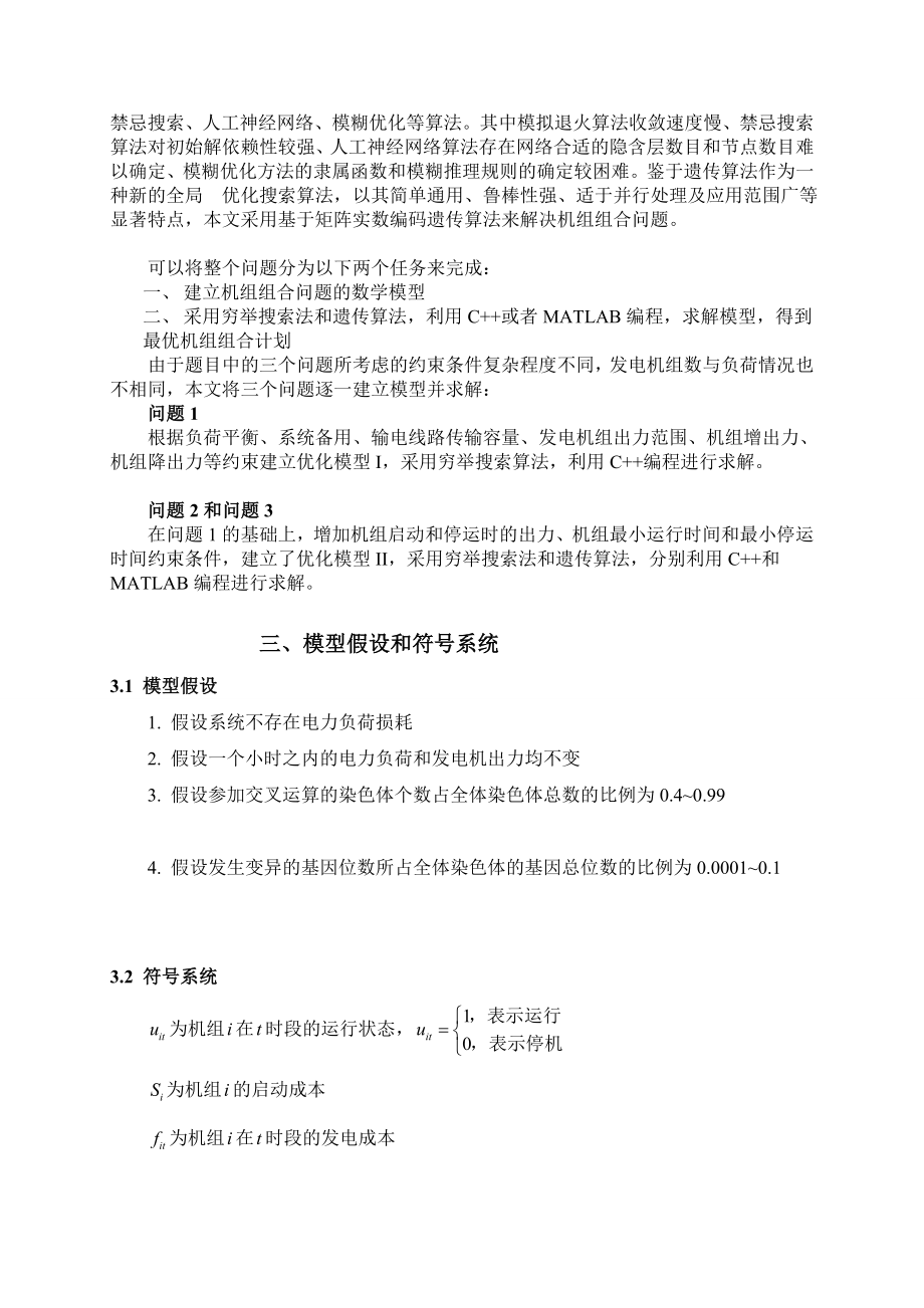 定稿数学建模优秀论文基于遗传算法的机组组合问题的建模与求解_第4页