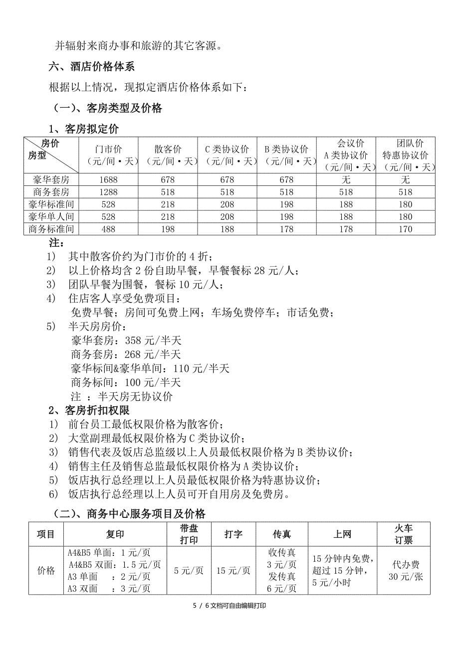 2018饭店价格体系方案_第5页