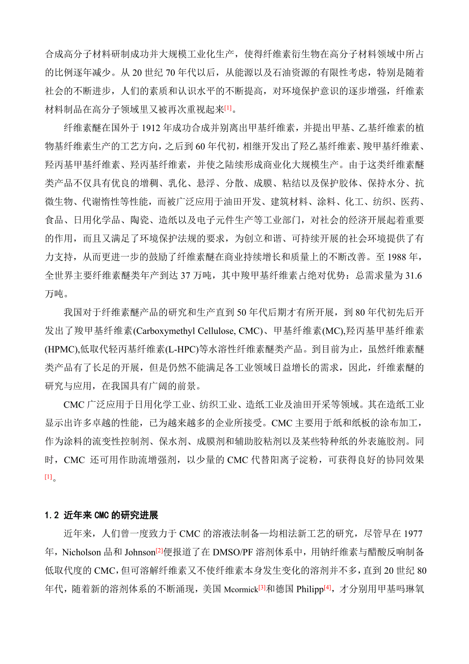 低粘度竹基羧甲基纤维素的制备 化学专业毕业设计 毕业论文_第2页