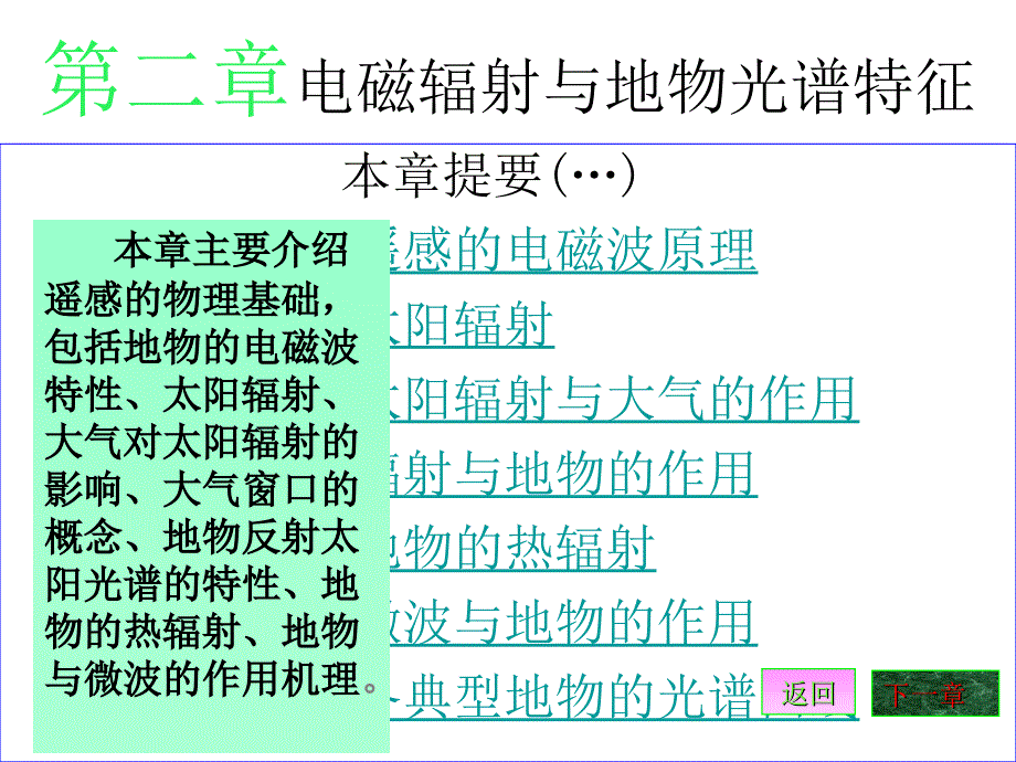 电磁波谱与地物波谱特征_第1页