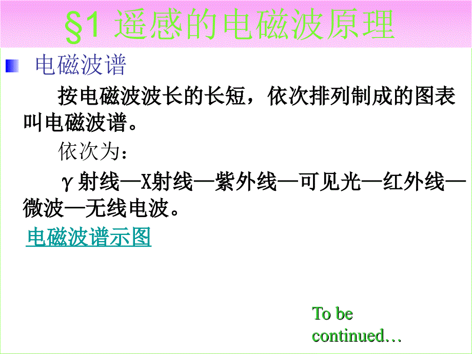 电磁波谱与地物波谱特征_第3页