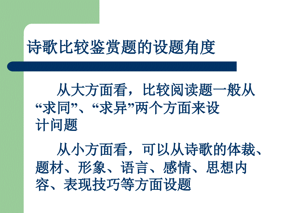 诗歌鉴赏比较阅读ppt课件_第3页