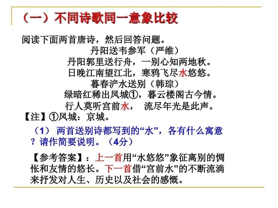 诗歌鉴赏比较阅读ppt课件_第5页