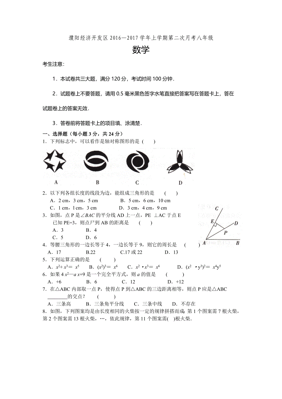 濮阳经济开发区2016-2017学年八年级上数学月考试卷及答案_第1页