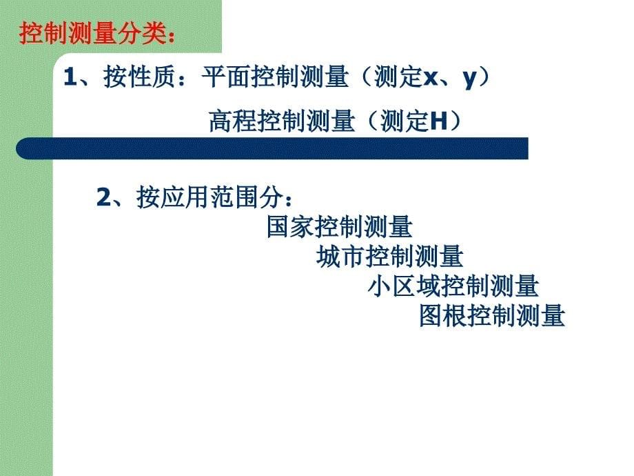 第五章小区域控制测量课件_第5页