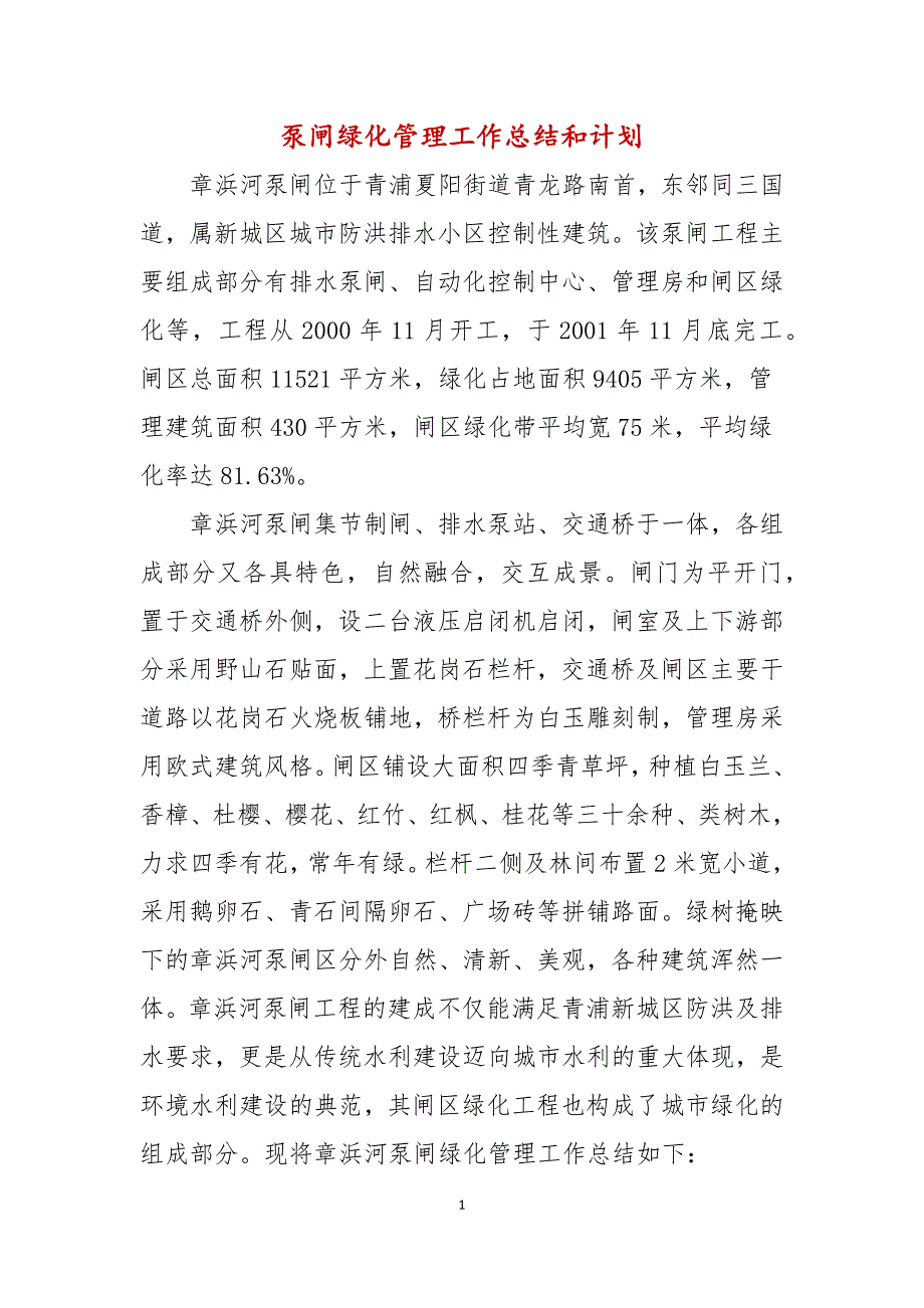 泵闸绿化管理工作总结和计划_第1页