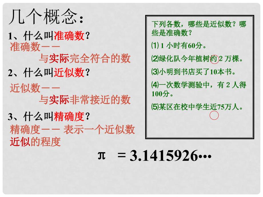 福建省泉州市泉港区三川中学七年级数学上册 2.14 近似数课件 （新版）华东师大版_第4页