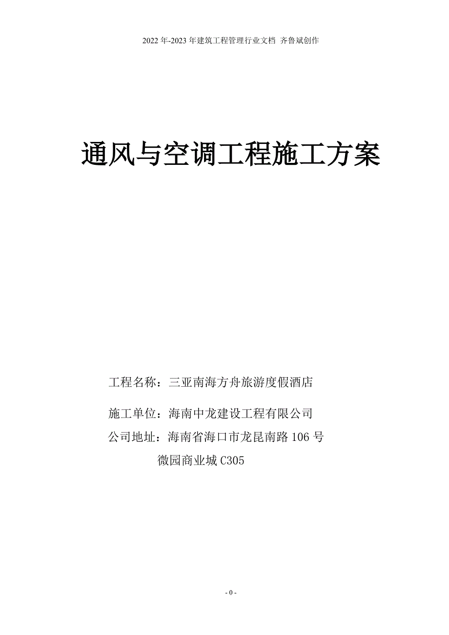 三亚南海方舟旅游度假酒店通风与空调工程施工方案_第1页