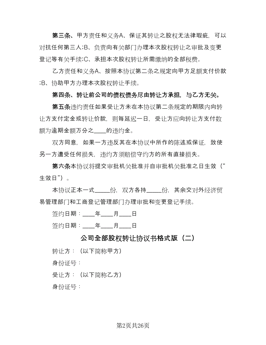 公司全部股权转让协议书格式版（十篇）.doc_第2页