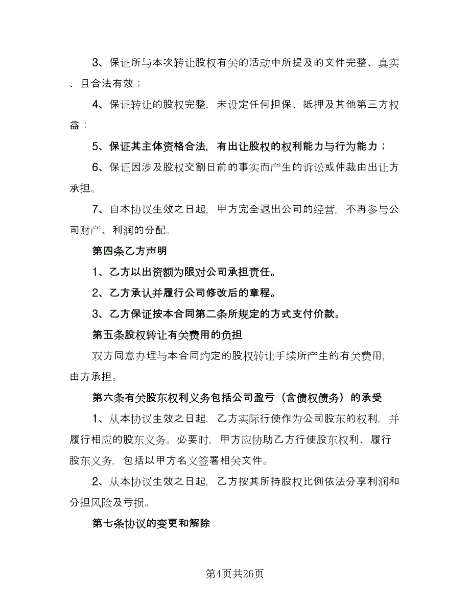 公司全部股权转让协议书格式版（十篇）.doc_第4页