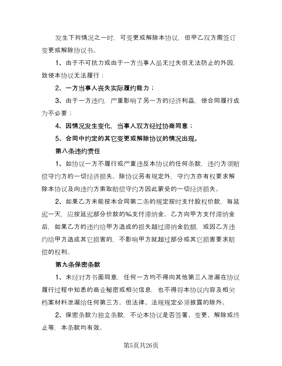 公司全部股权转让协议书格式版（十篇）.doc_第5页