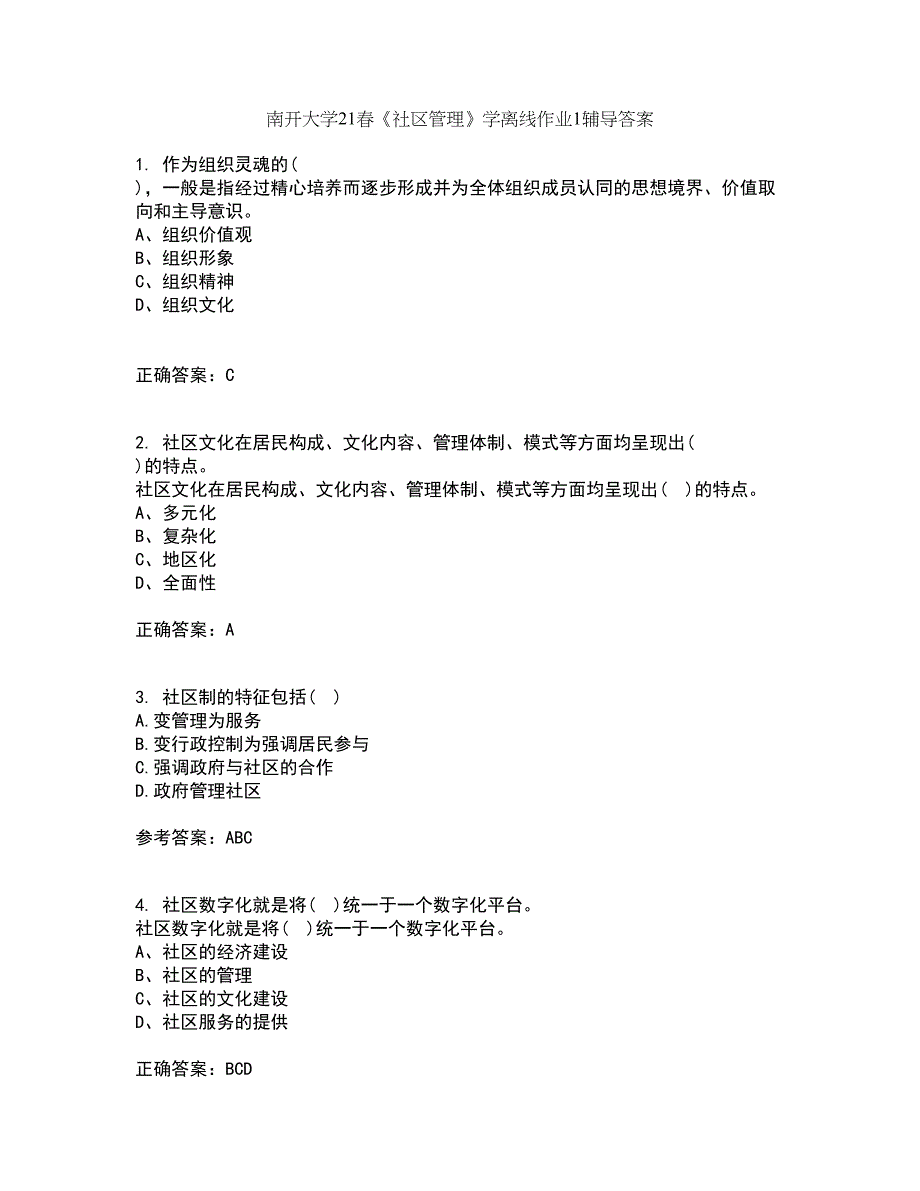 南开大学21春《社区管理》学离线作业1辅导答案18_第1页