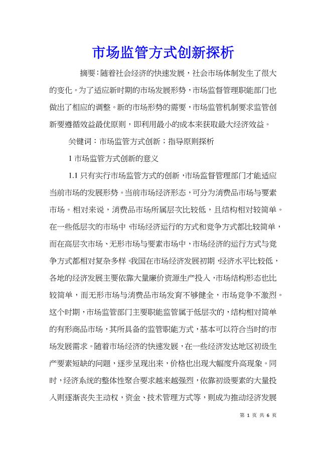 市场监管方式创新探析