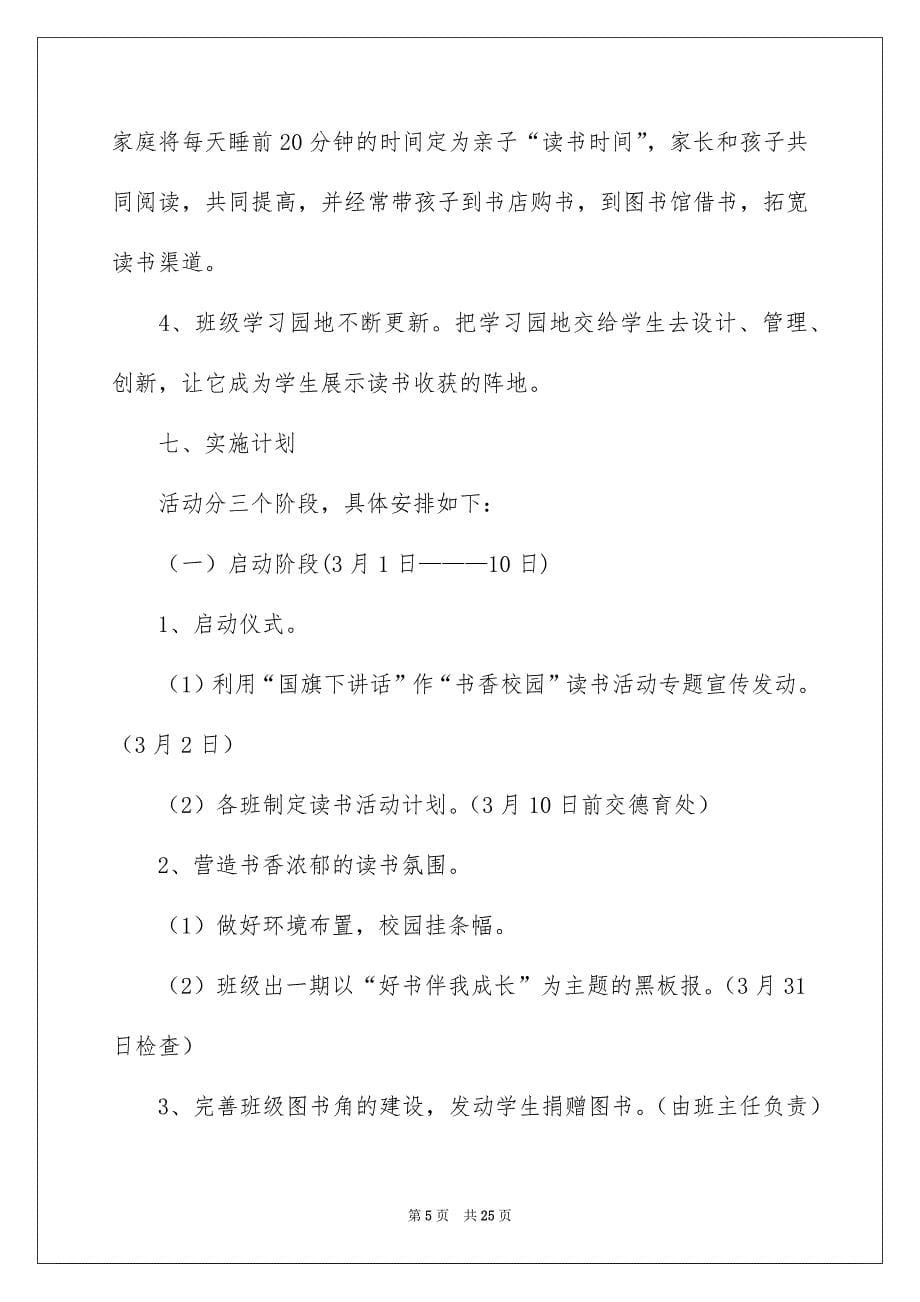 读书活动计划集锦七篇_第5页