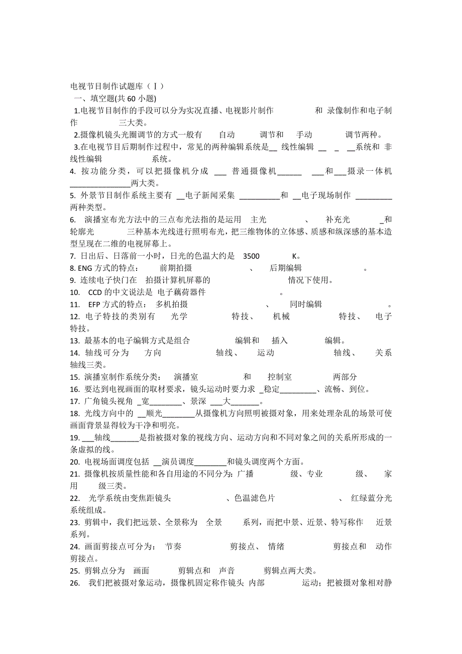 电视节目制作试题及答案.docx_第1页