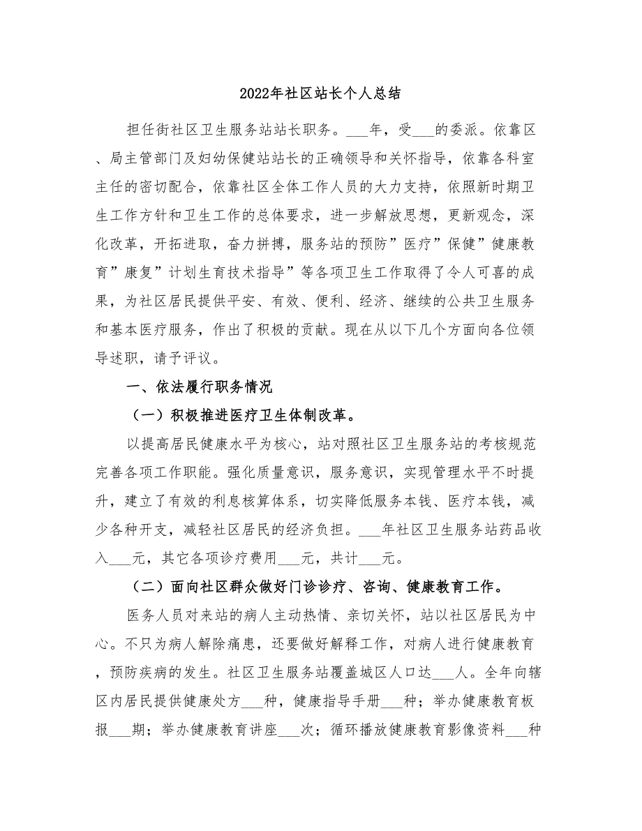 2022年社区站长个人总结_第1页