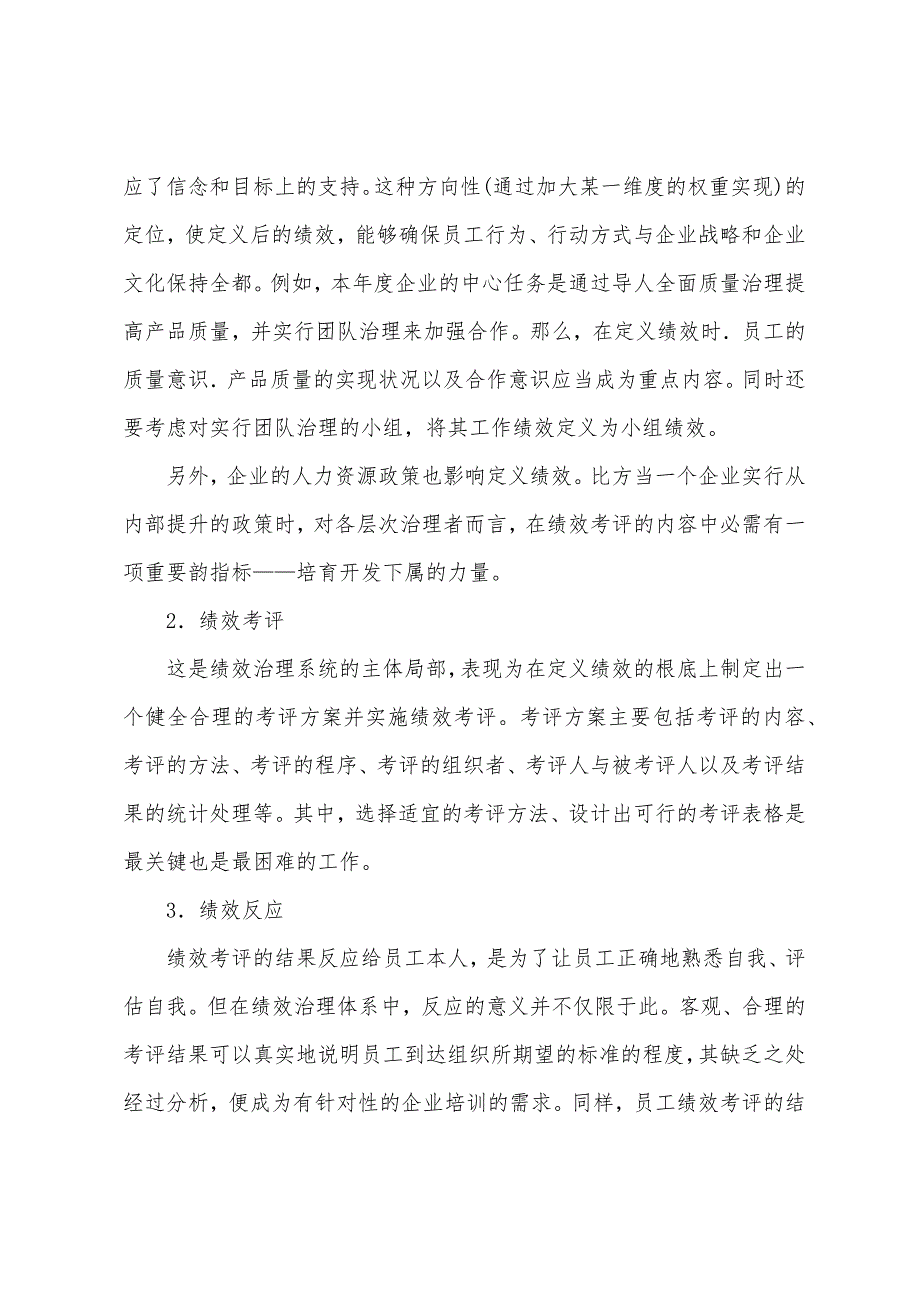 2022年四级人力资源管理师教材要点：绩效管理系统设计能力.docx_第2页