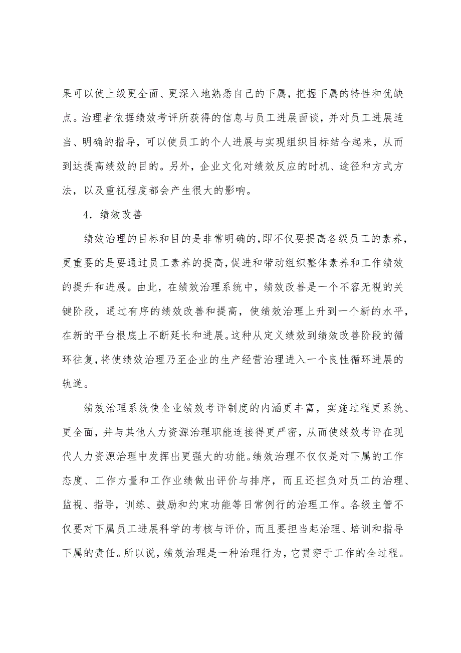 2022年四级人力资源管理师教材要点：绩效管理系统设计能力.docx_第3页