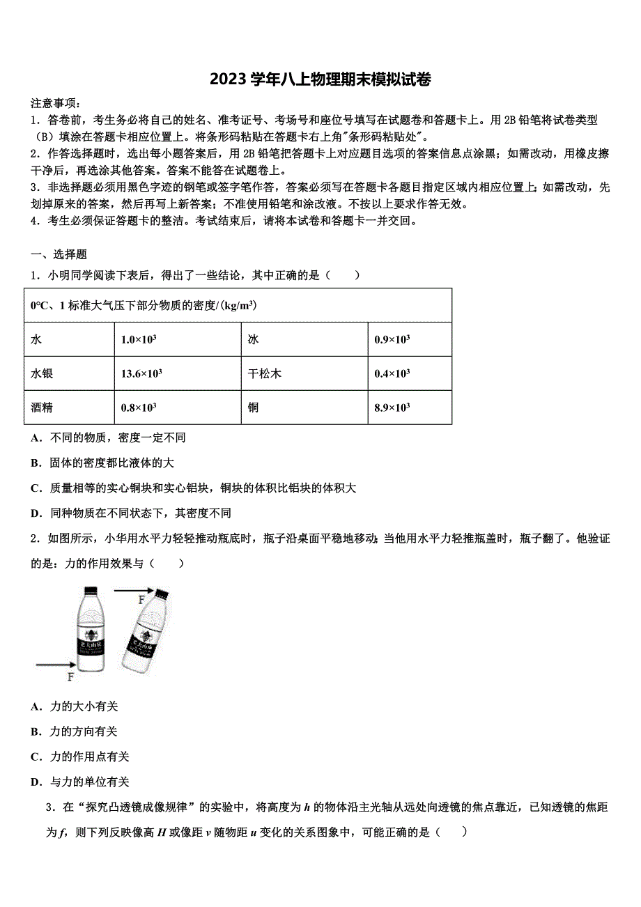 浙江省温州市民办2023学年物理八年级第一学期期末质量检测模拟试题含解析.doc_第1页