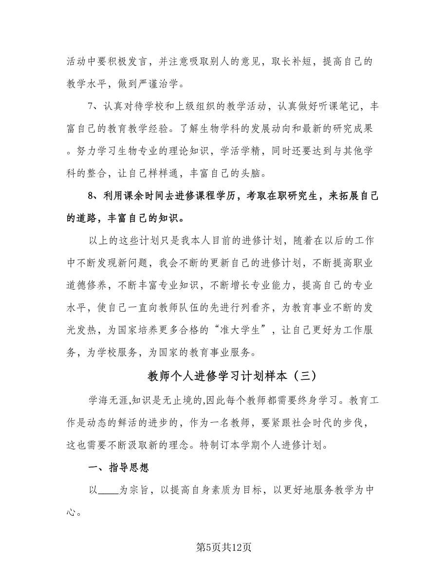 教师个人进修学习计划样本（四篇）.doc_第5页