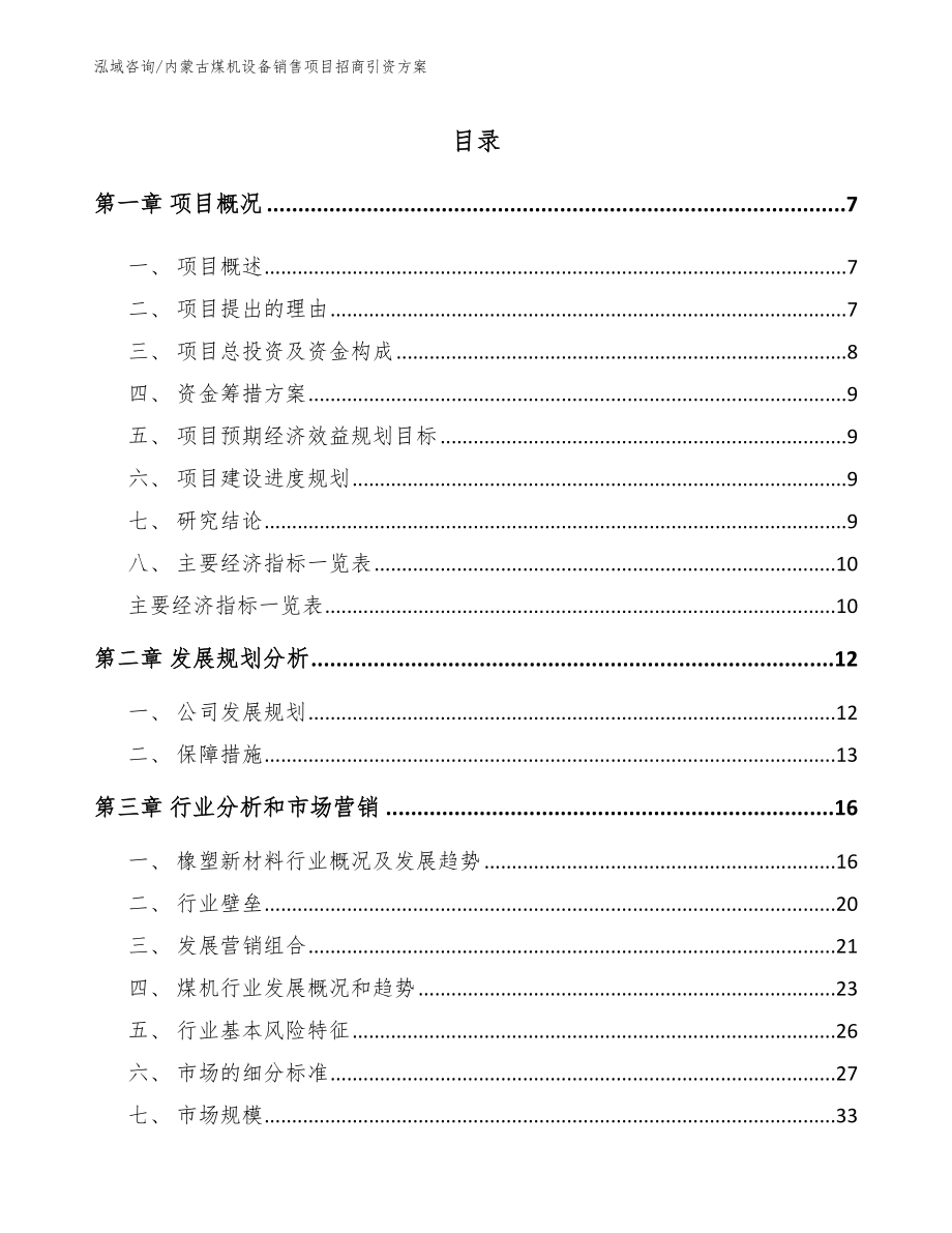 内蒙古煤机设备销售项目招商引资方案_第2页