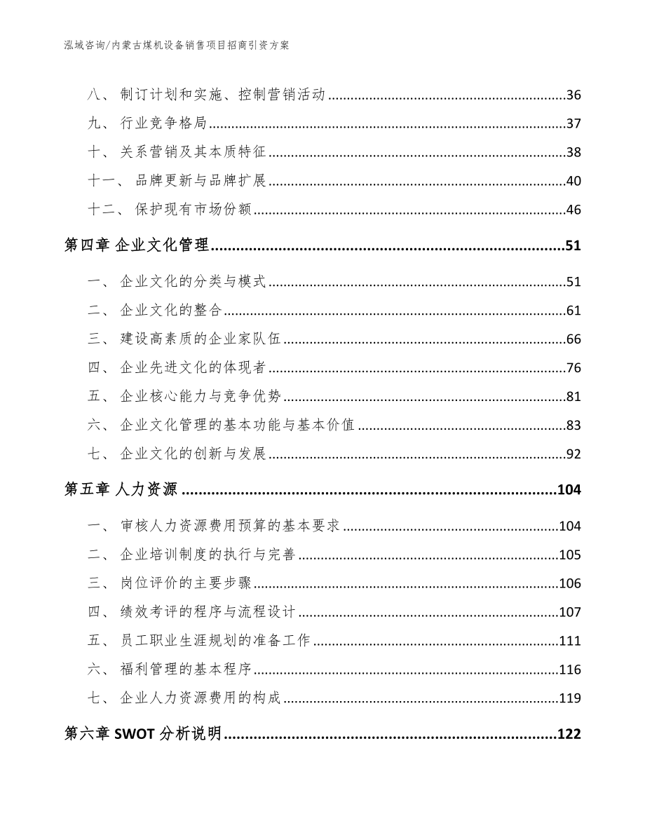 内蒙古煤机设备销售项目招商引资方案_第3页