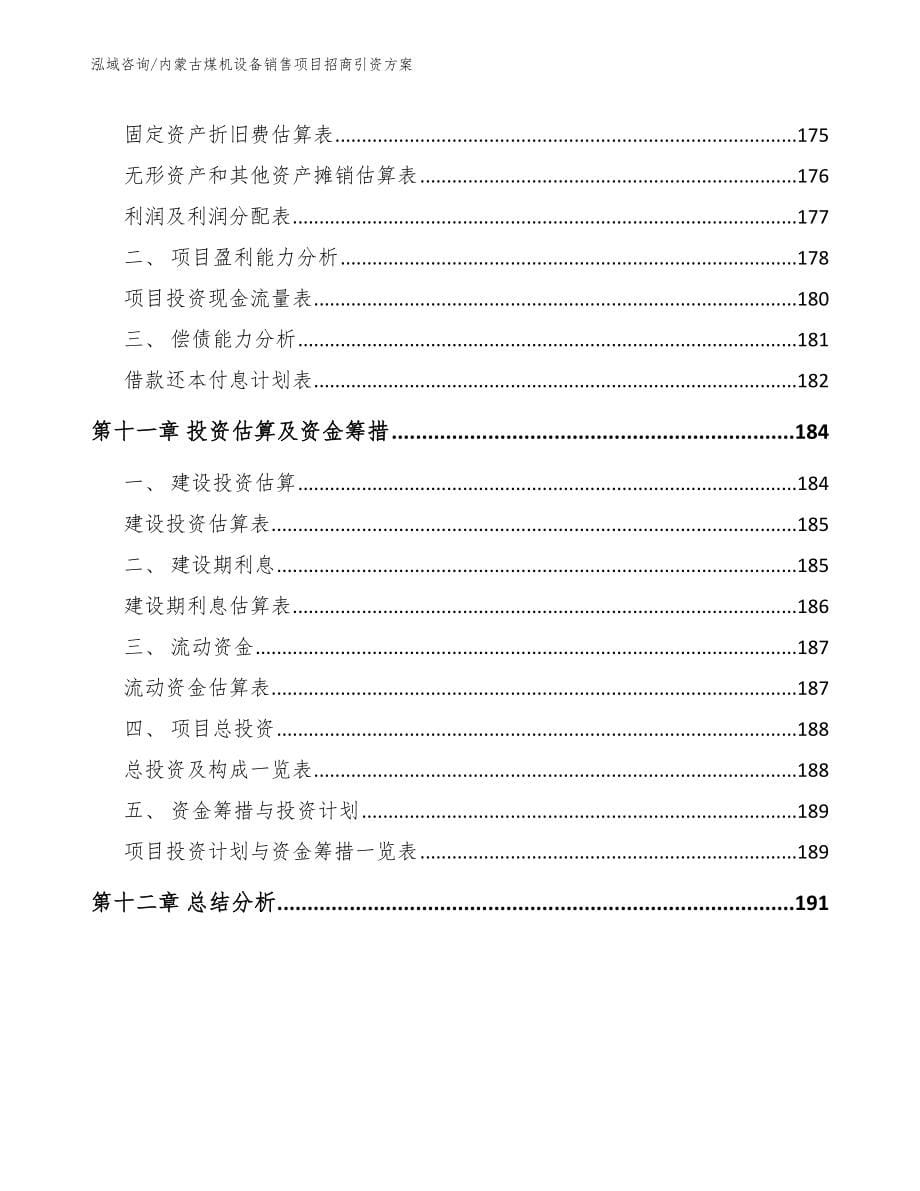 内蒙古煤机设备销售项目招商引资方案_第5页