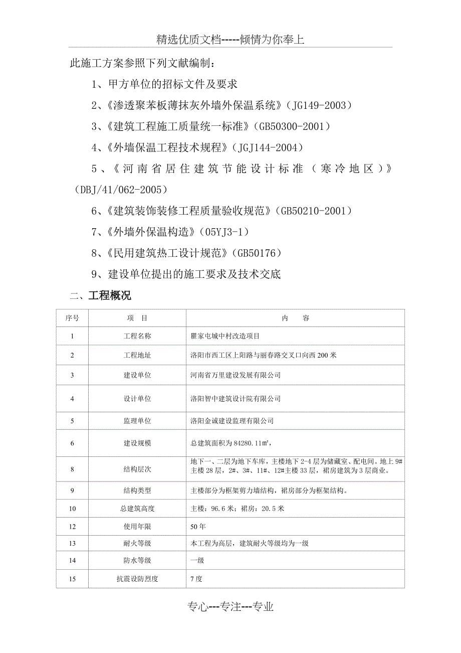 EPS薄抹灰外墙外保温系统施工方案_第5页