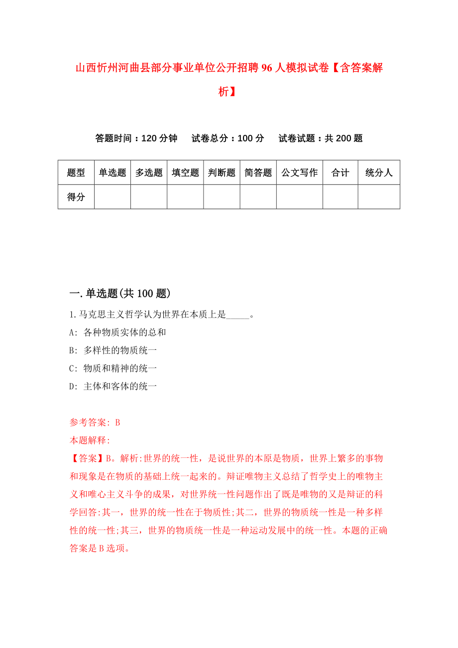 山西忻州河曲县部分事业单位公开招聘96人模拟试卷【含答案解析】【8】_第1页