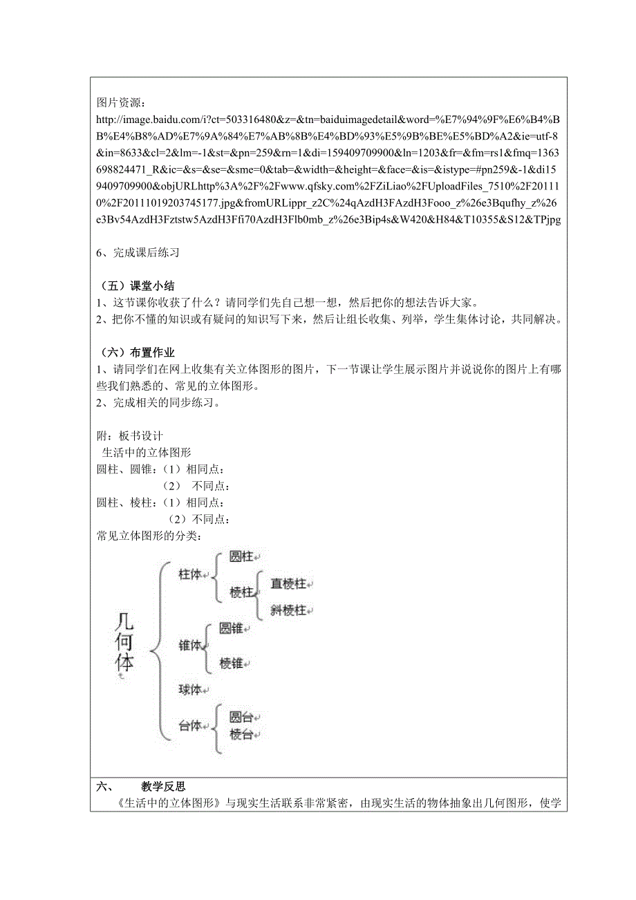 生活中的立体图形——潘丽丽.doc_第4页