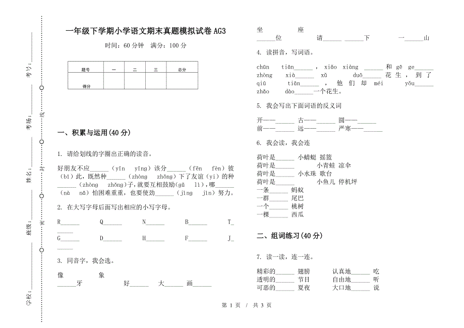 一年级下学期小学语文期末真题模拟试卷AG3.docx_第1页