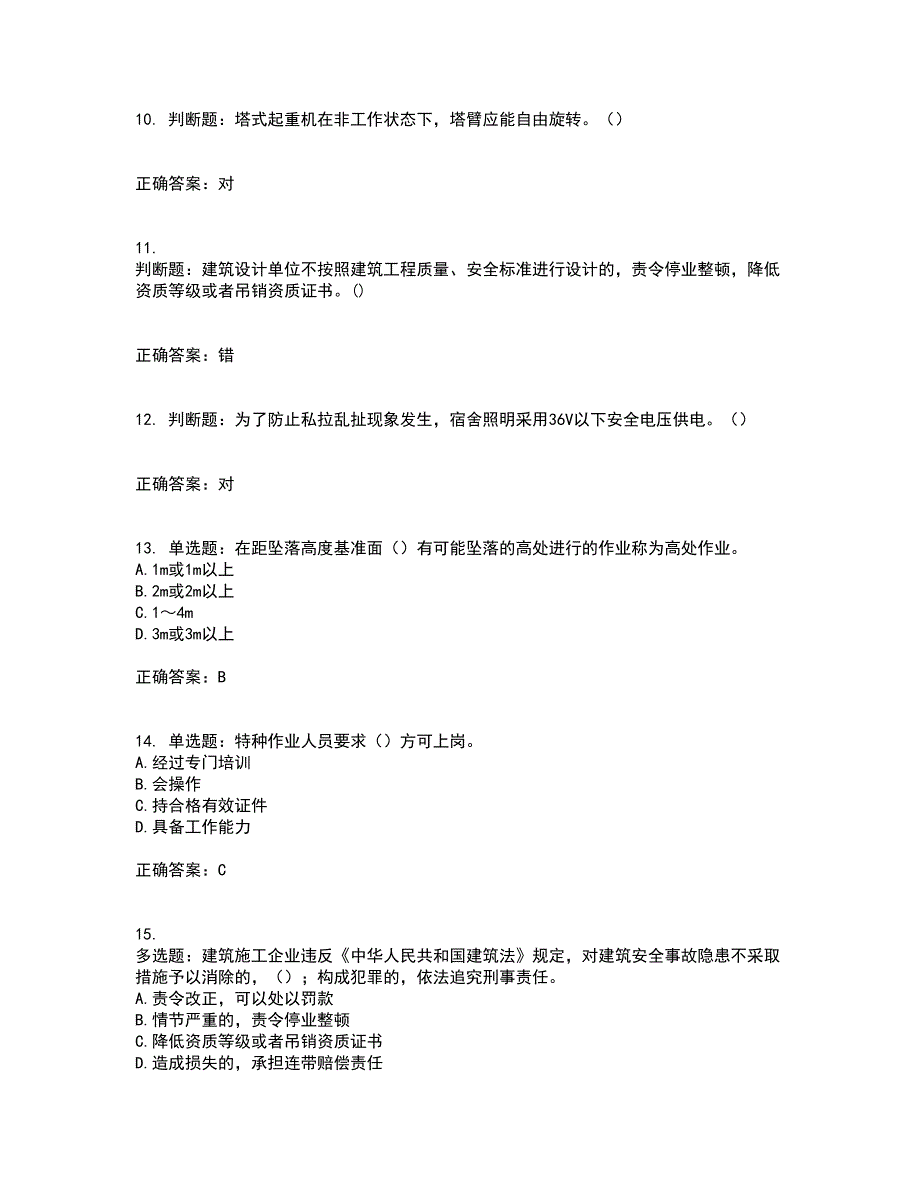 2022年湖南省建筑施工企业安管人员安全员A证主要负责人资格证书考试题库附答案参考48_第3页