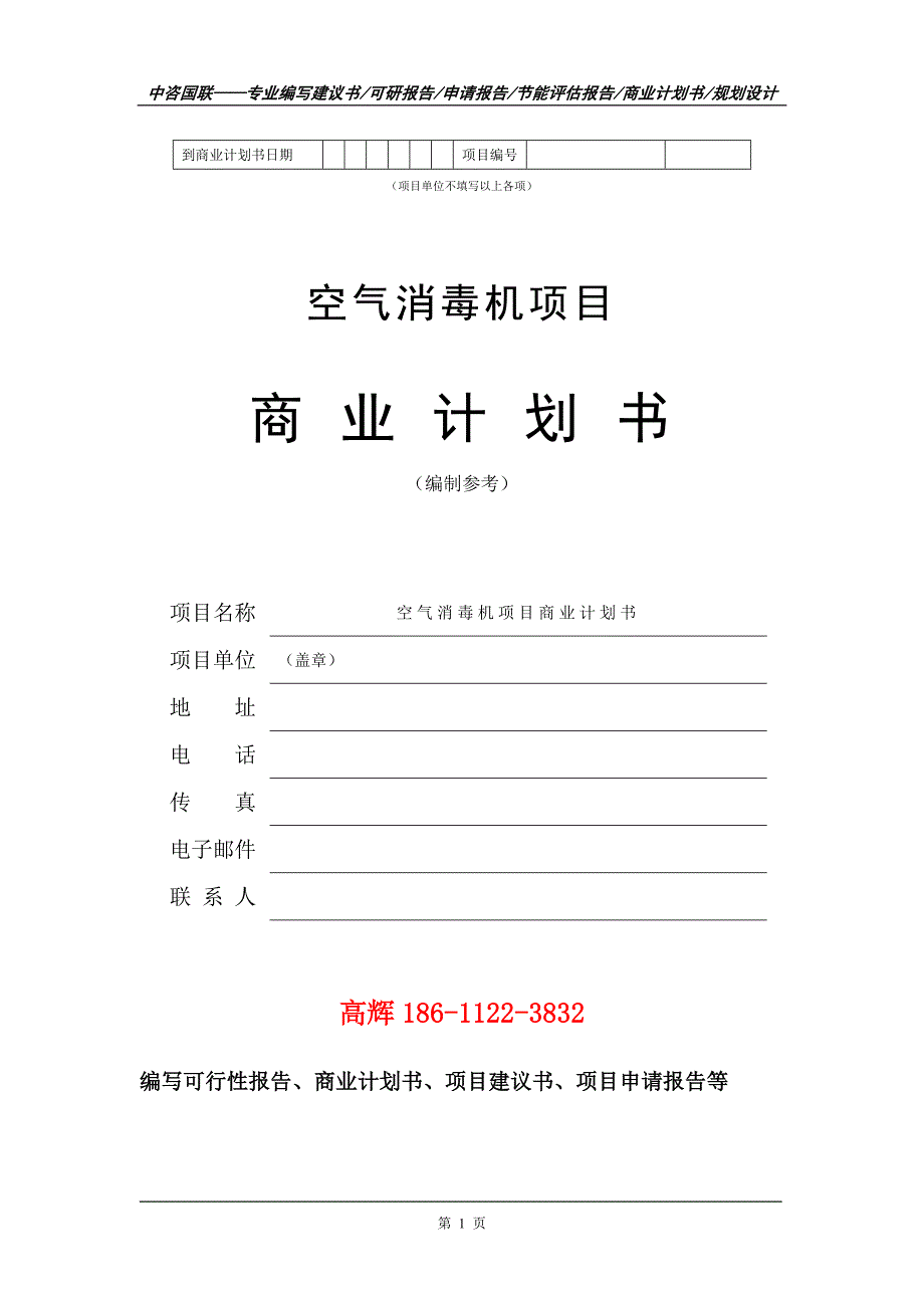 空气消毒机项目商业计划书写作范文_第2页