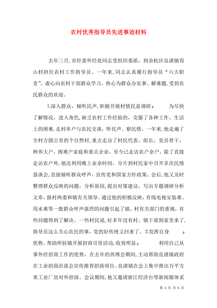 农村优秀指导员先进事迹材料_第1页