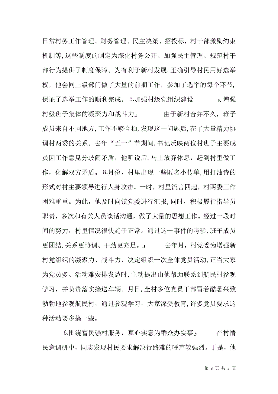 农村优秀指导员先进事迹材料_第3页