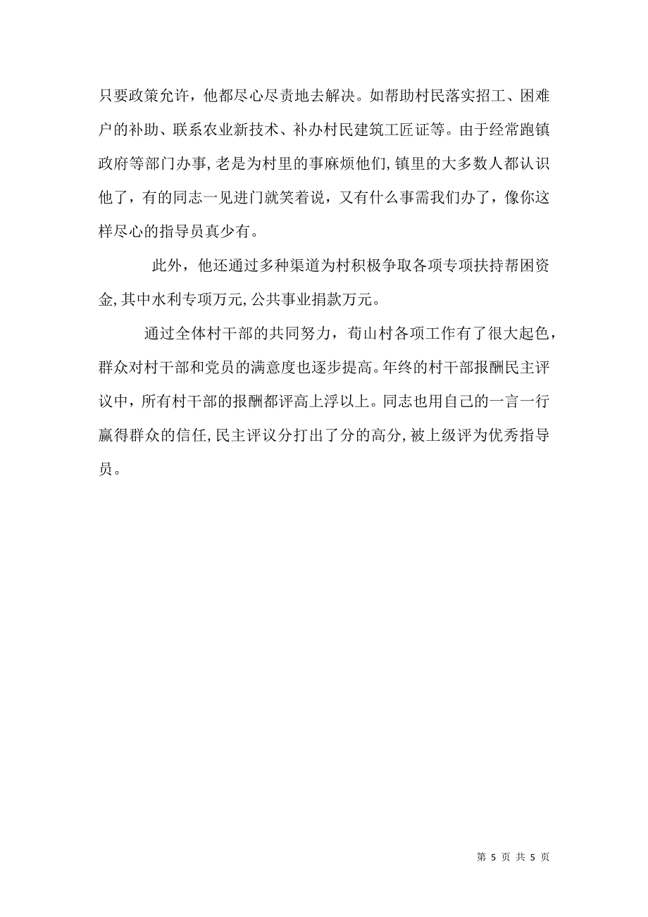 农村优秀指导员先进事迹材料_第5页