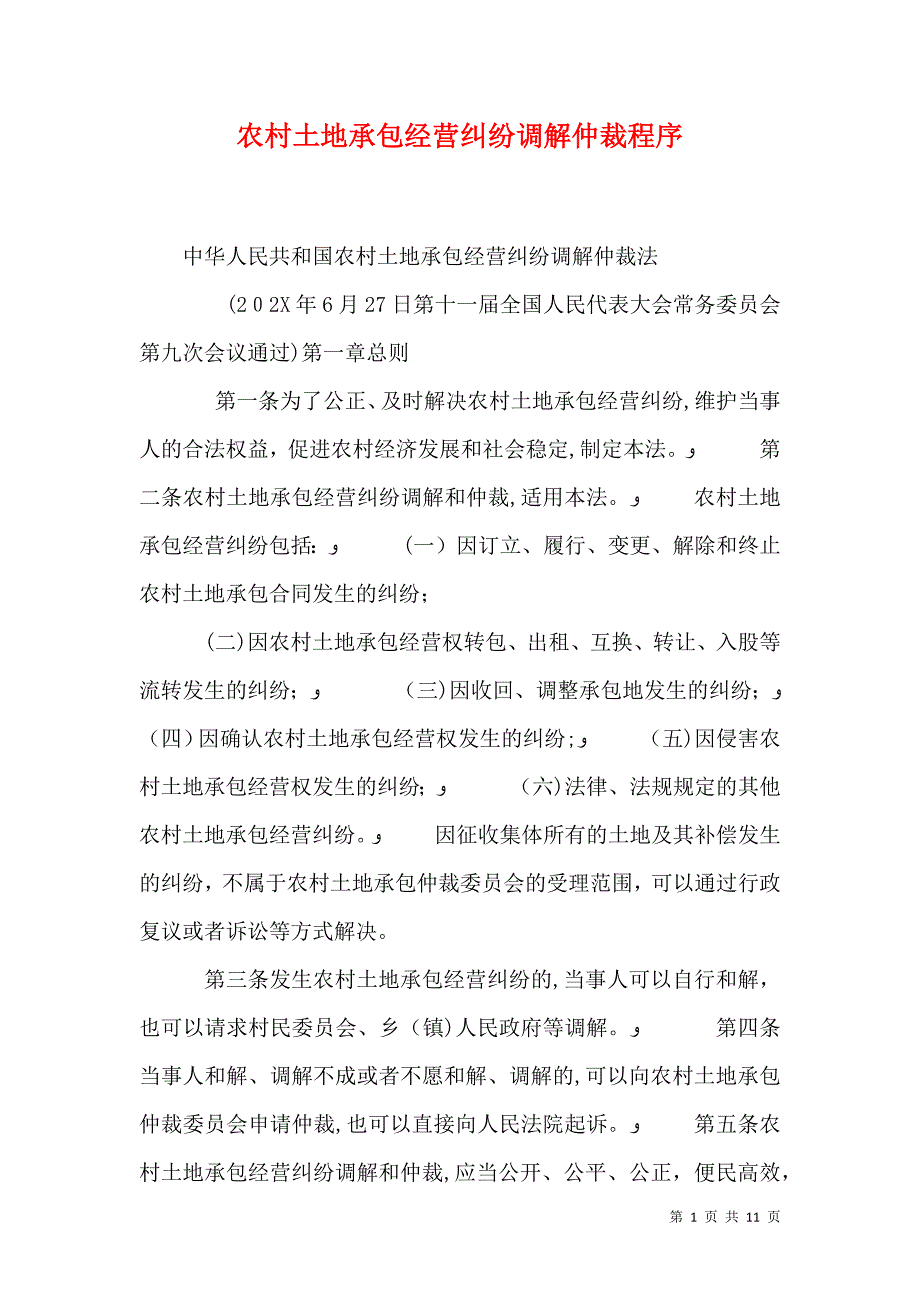 农村土地承包经营纠纷调解仲裁程序_第1页