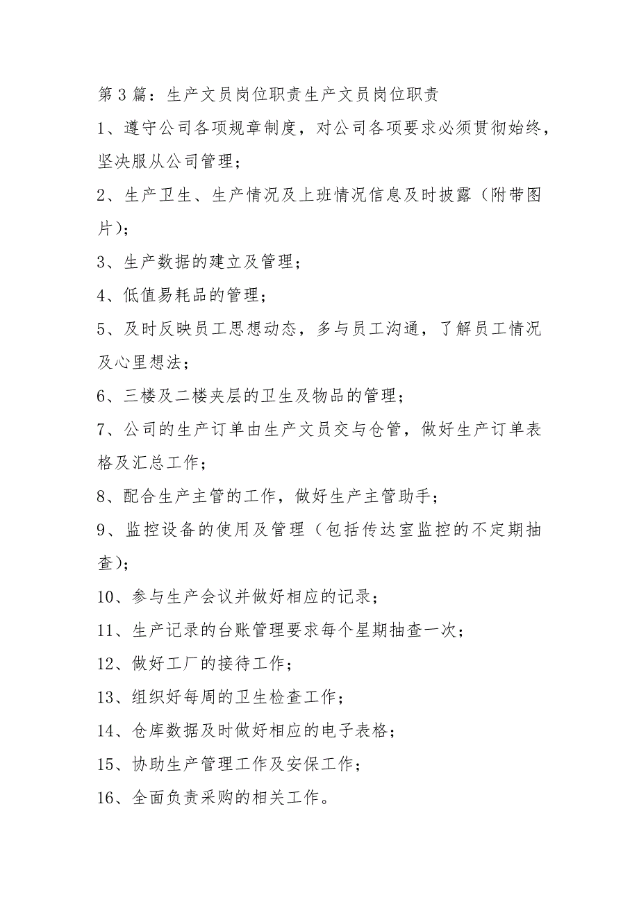 生产订单文员岗位职责（共9篇）_第5页