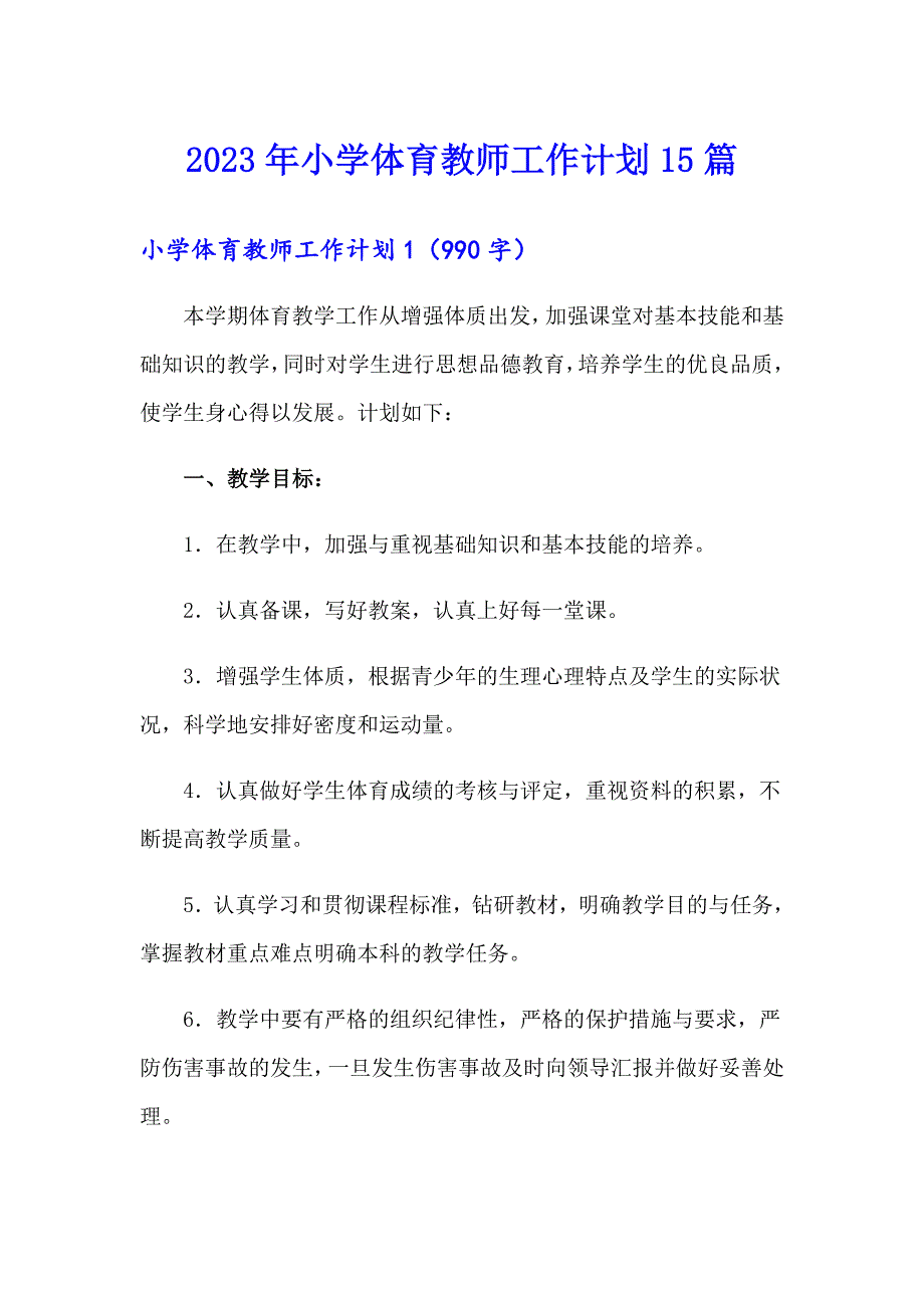 2023年小学体育教师工作计划15篇_第1页