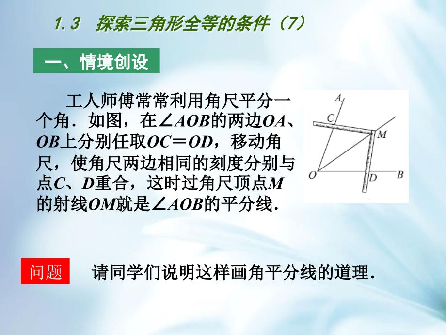 精品【苏科版】数学七年级上册1.3探索三角形全等的条件课件7_第2页