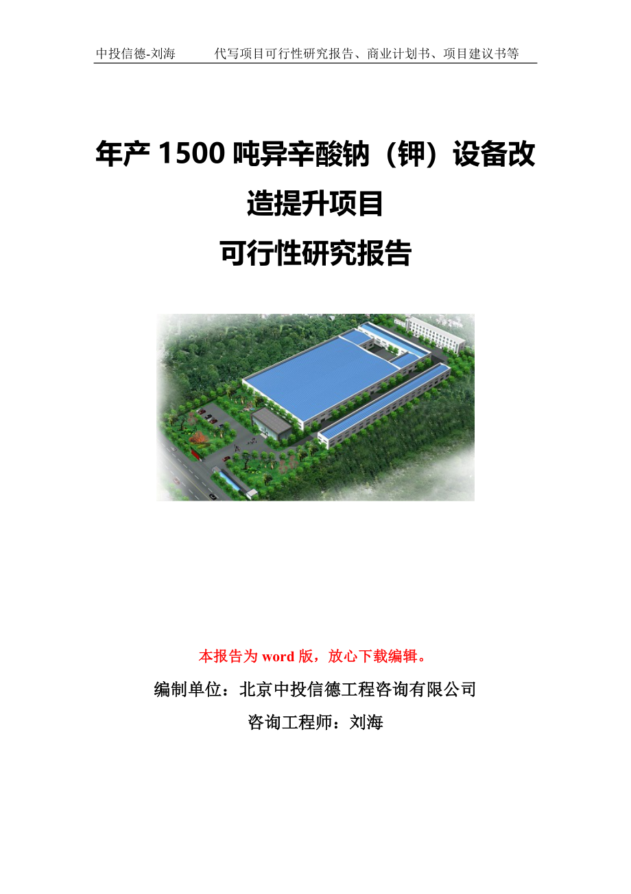 年产1500吨异辛酸钠（钾）设备改造提升项目可行性研究报告写作模板-代写定制_第1页