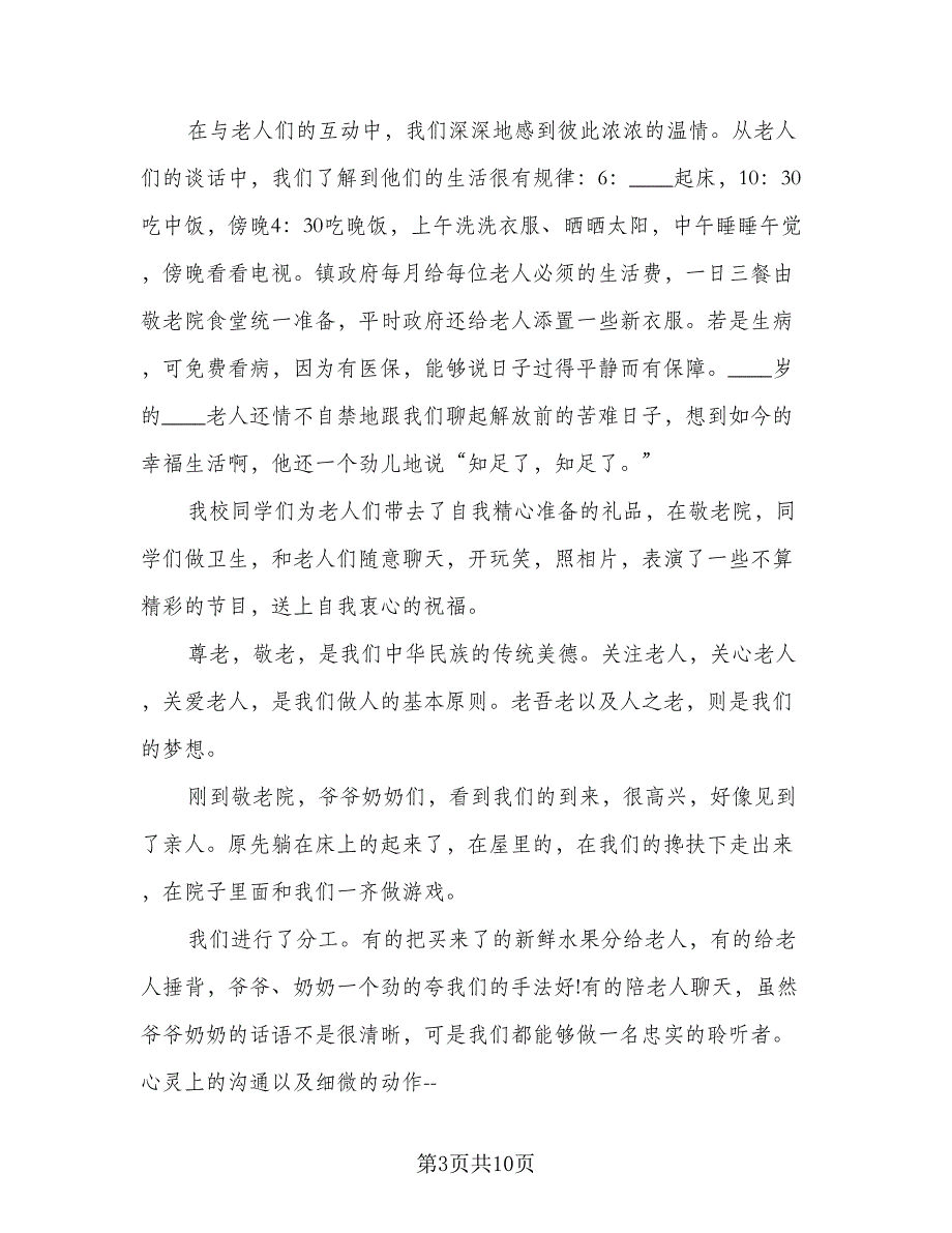 敬老院社会实践活动总结范本（5篇）_第3页