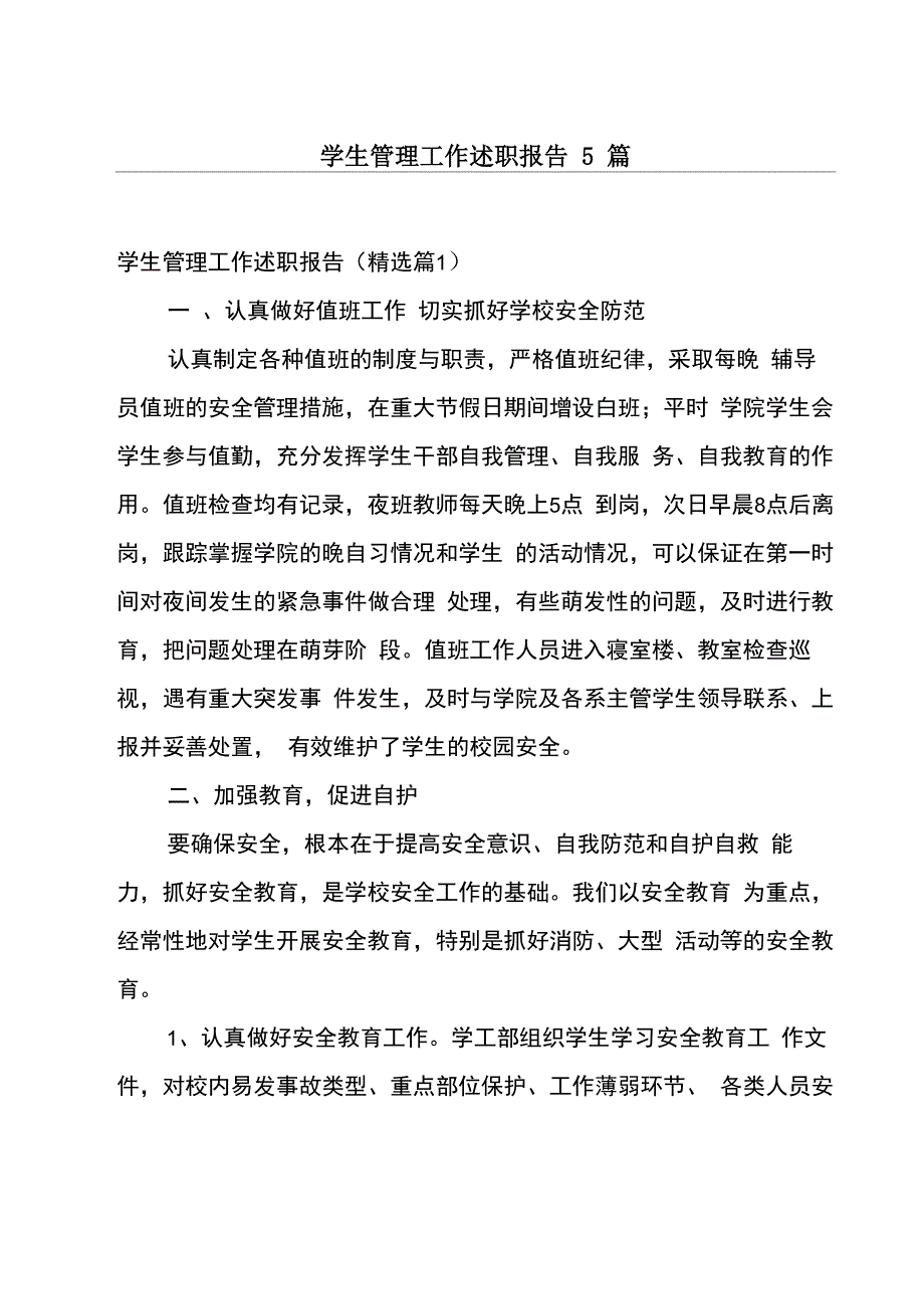 学生管理工作述职报告5篇_第1页