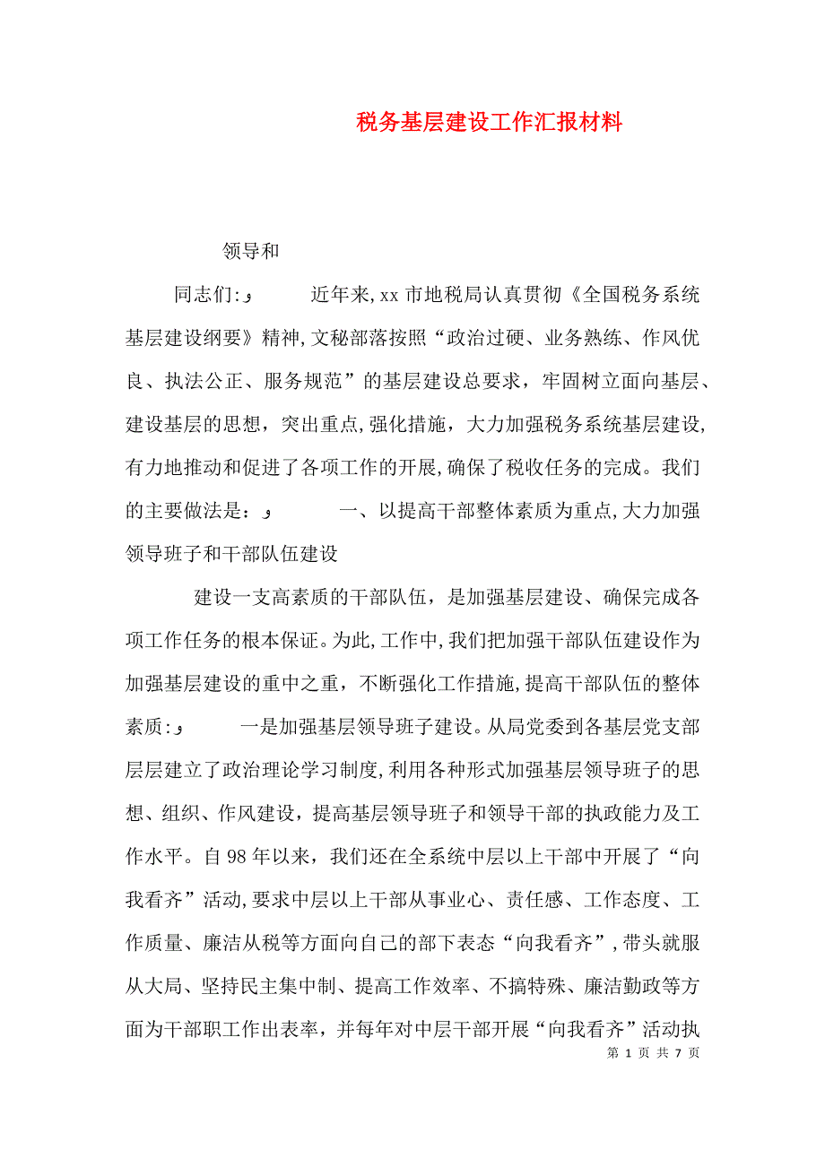 税务基层建设工作材料_第1页