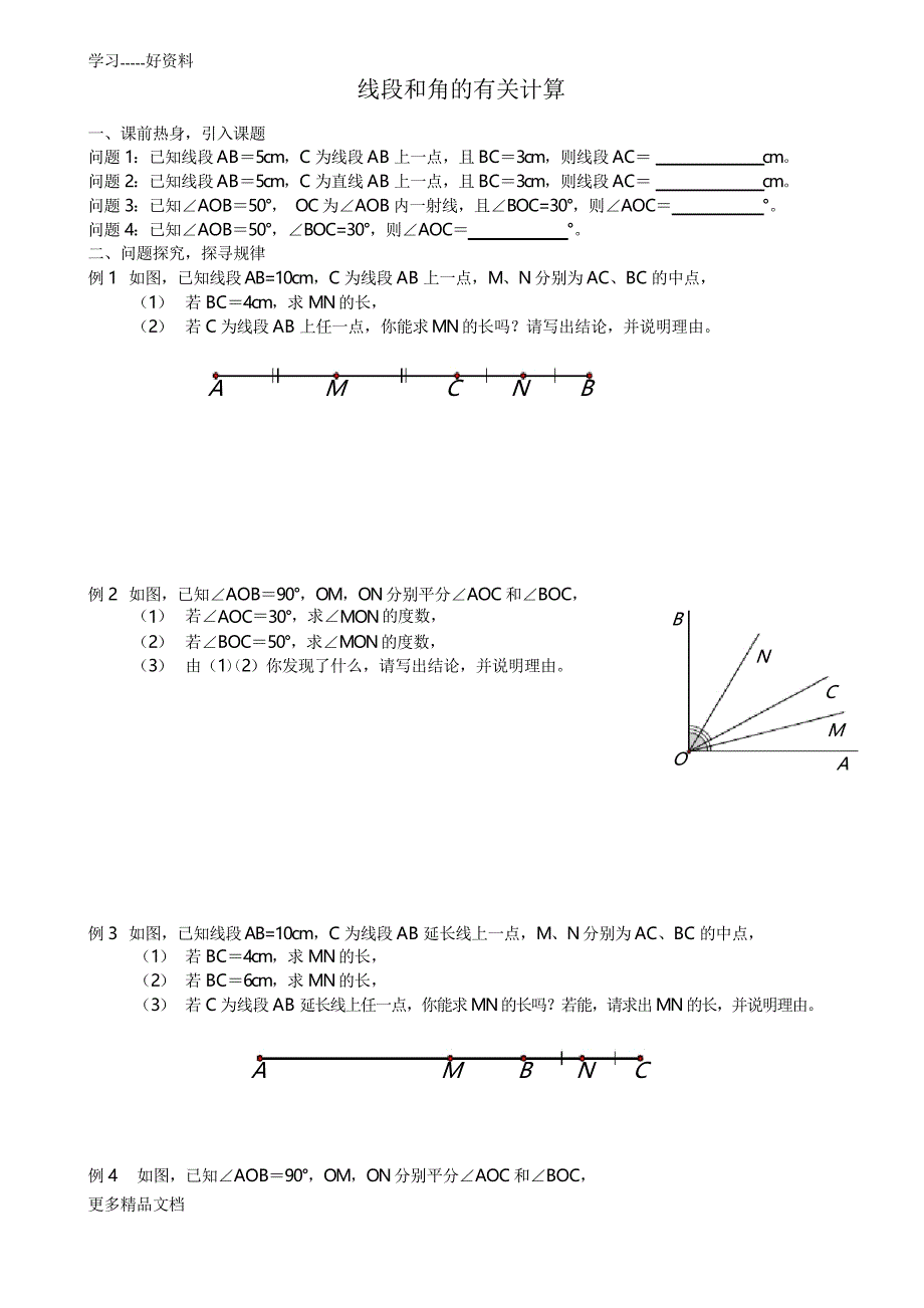 最新七年级线段和角的有关计算_第1页